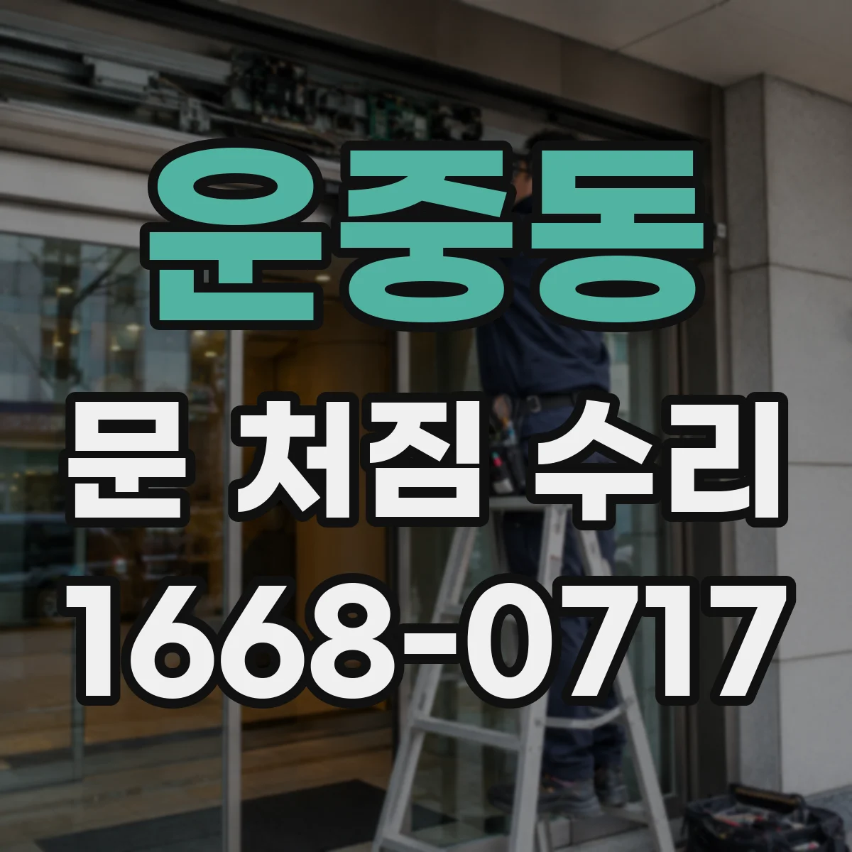 운중동 문 처짐 수리