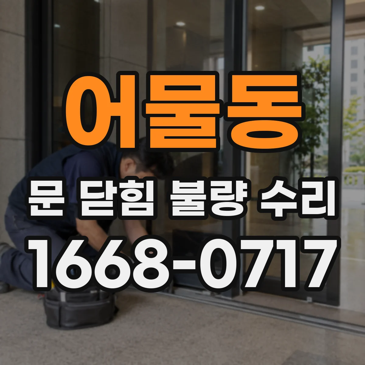 어물동 문 닫힘 불량 수리