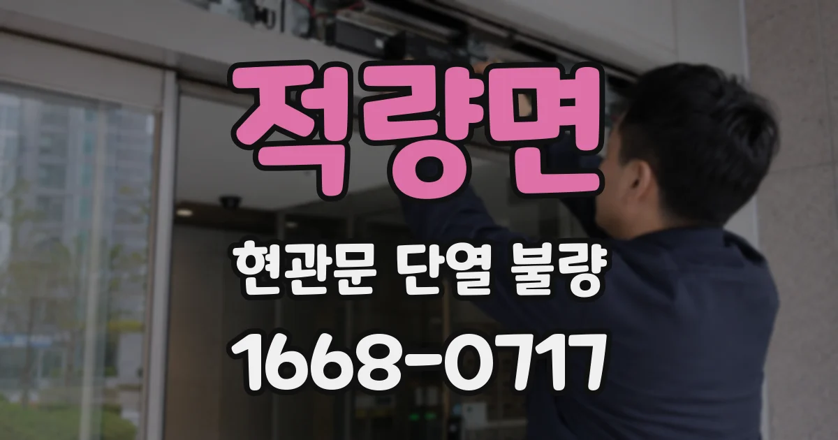 적량면 현관문 단열 불량
