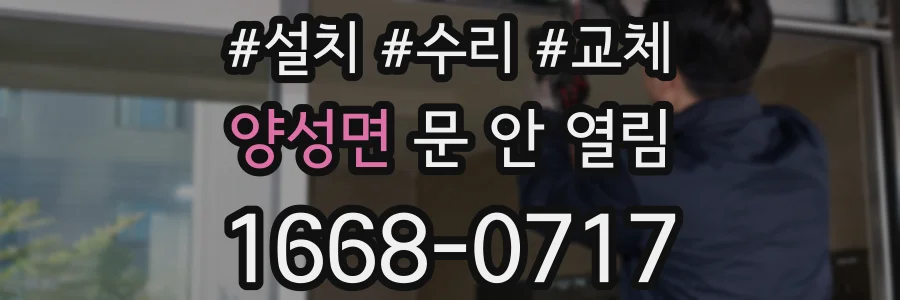 양성면 문 안 열림