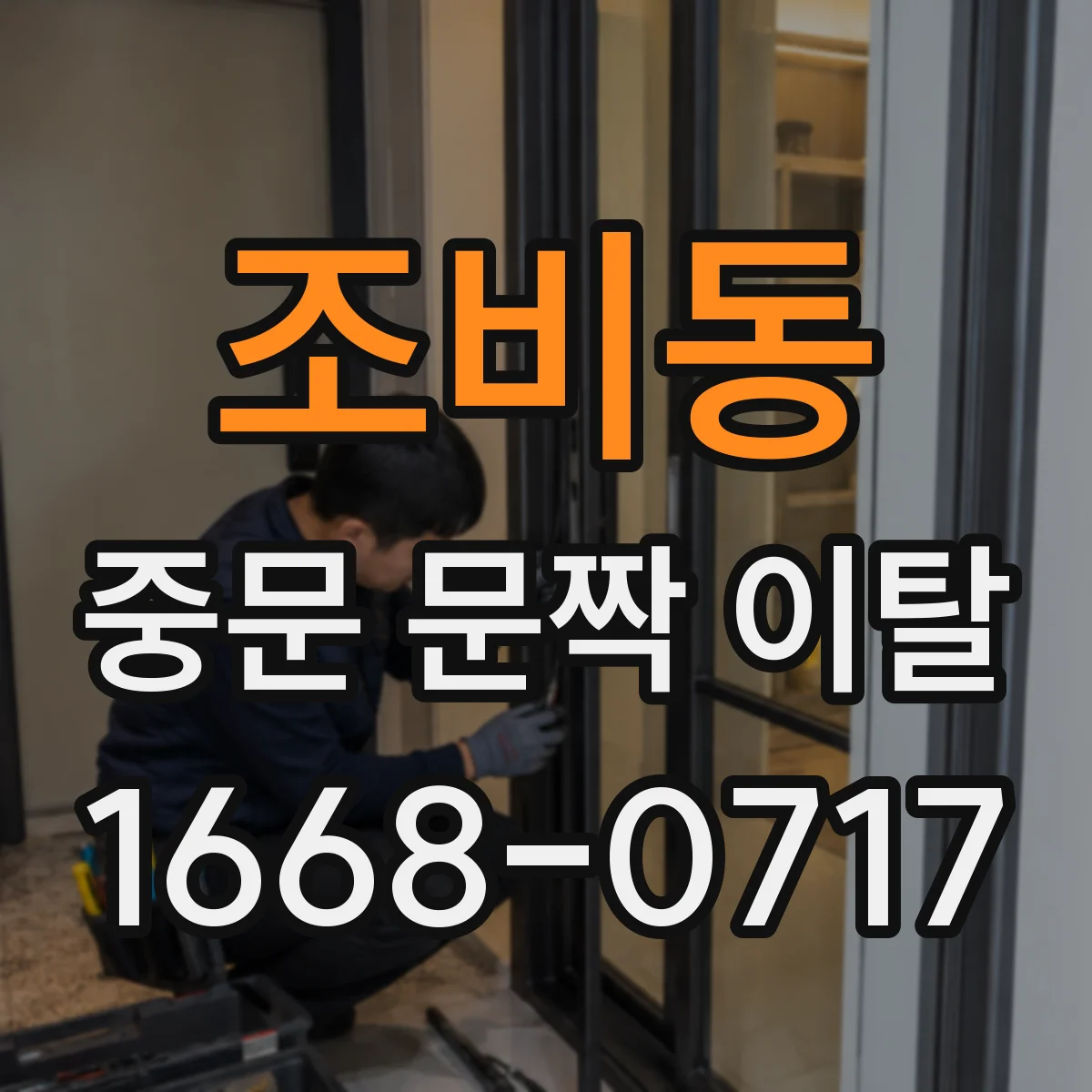 조비동 중문 문짝 이탈