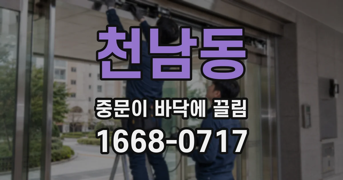 천남동 중문이 바닥에 끌림