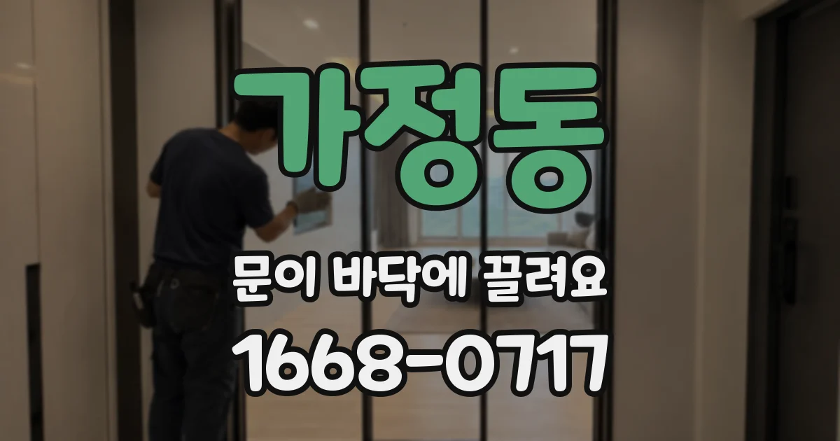 가정동 문이 바닥에 끌려요