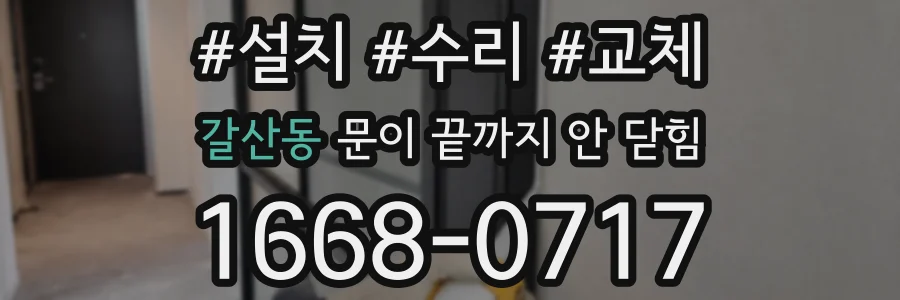 갈산동 문이 끝까지 안 닫힘