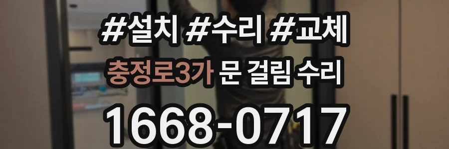 충정로3가 문 걸림 수리