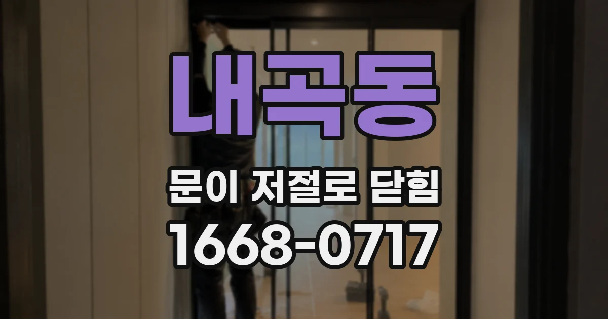내곡동 문이 저절로 닫힘