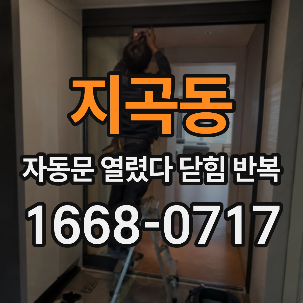 지곡동 자동문 열렸다 닫힘 반복 증상은 문이 열렸다가 바로 다시 닫히거나, 멈춘 뒤 다시 작동하는 식으로 나타납니다.