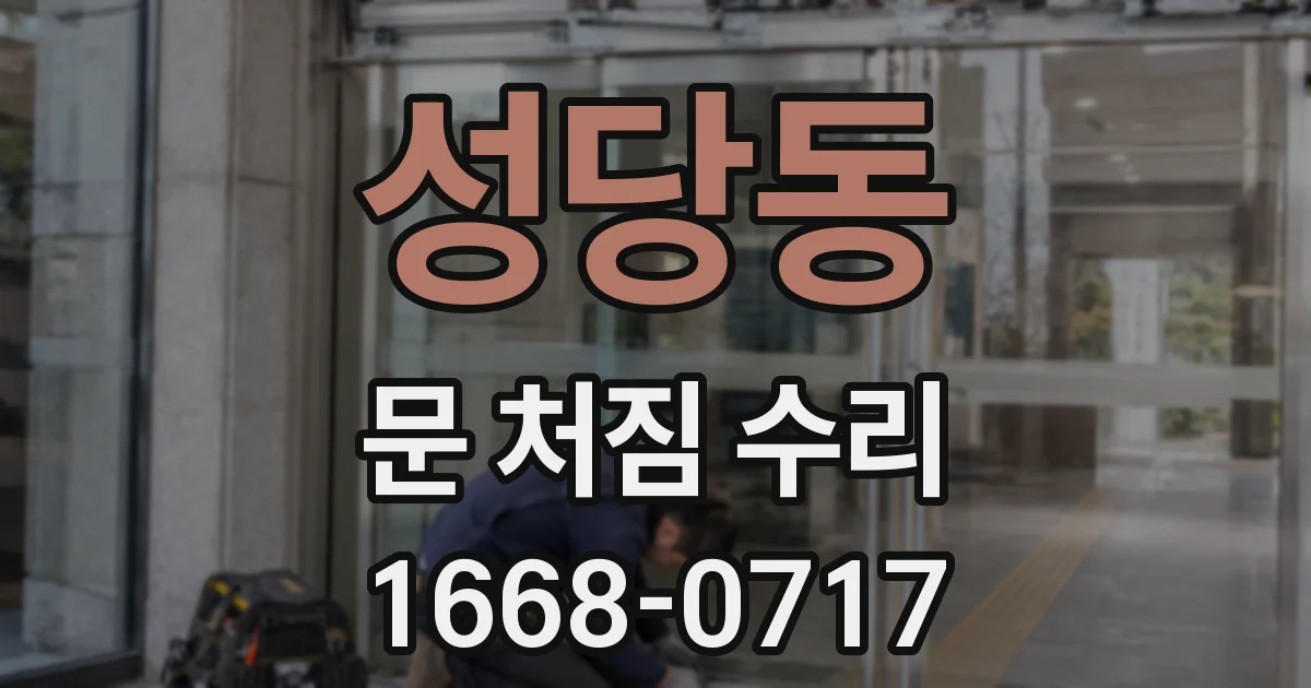 성당동 문 처짐 수리