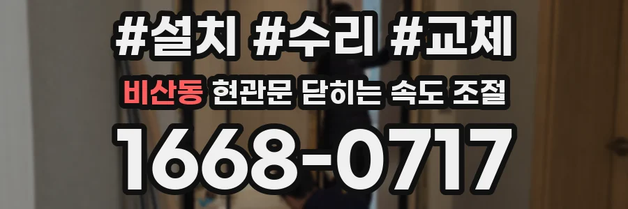 비산동 현관문 닫히는 속도 조절