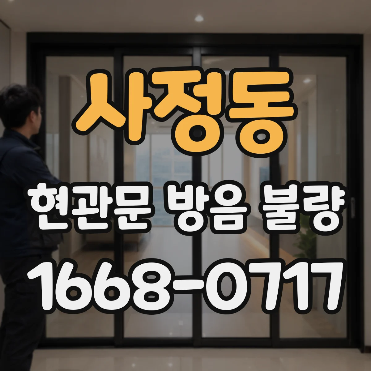 사정동 현관문 방음 불량