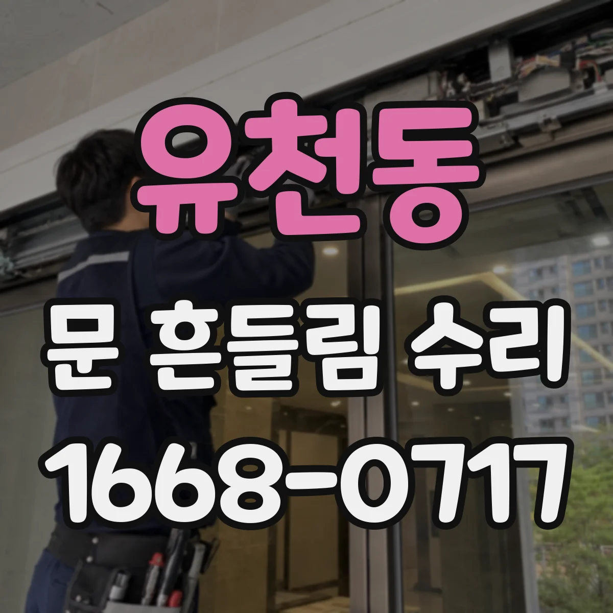 유천동 문 흔들림 수리