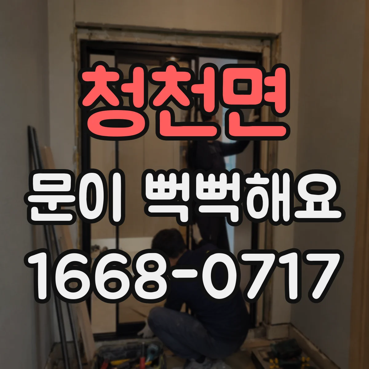 청천면 문이 뻑뻑해요