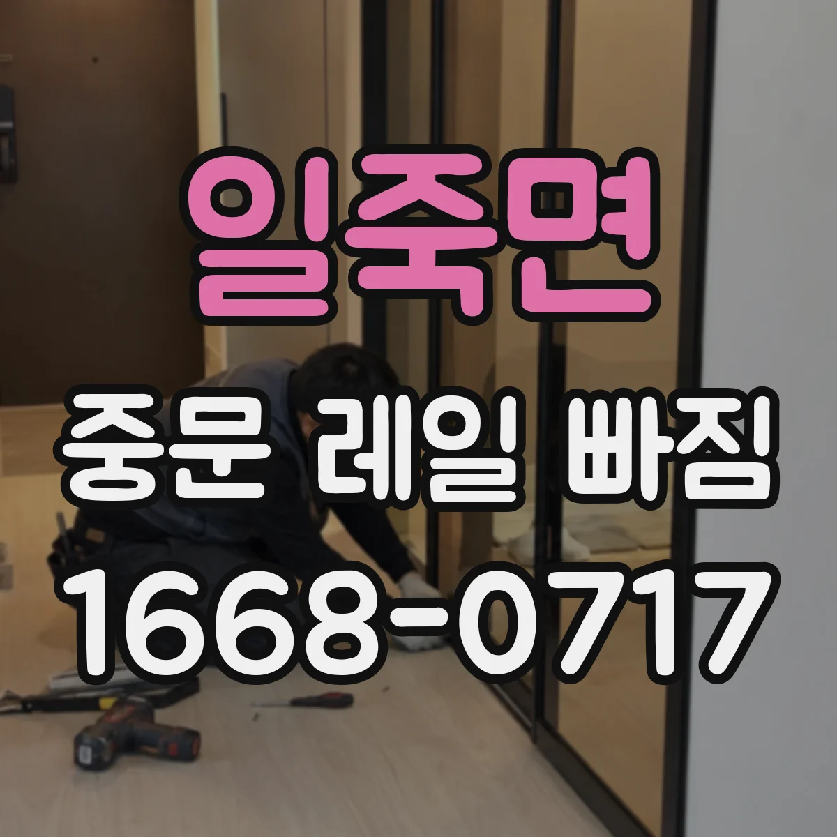 일죽면 중문 레일 빠짐