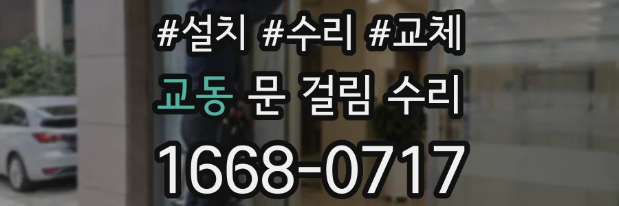 교동 문 걸림 수리