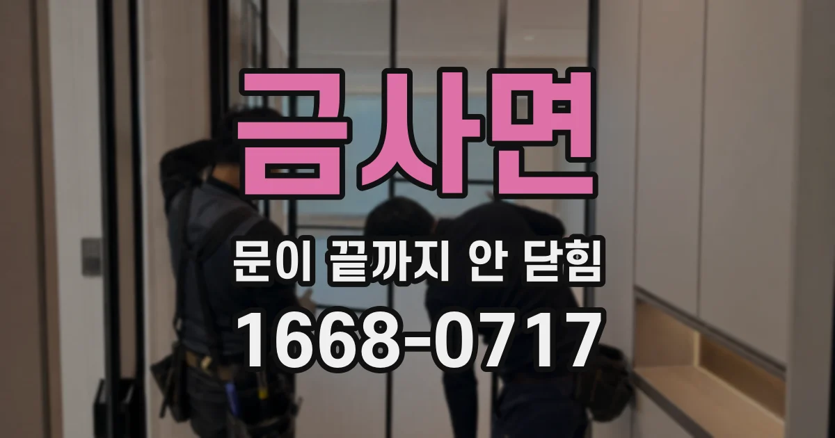 금사면 문이 끝까지 안 닫힘