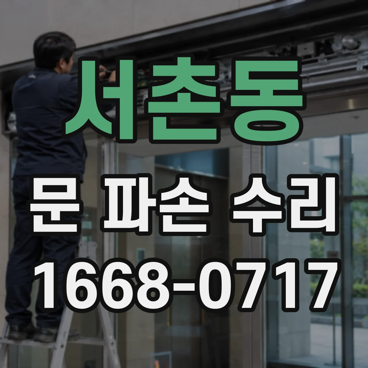서촌동 문 파손 수리