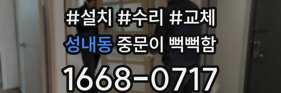 성내동 중문이 뻑뻑함
