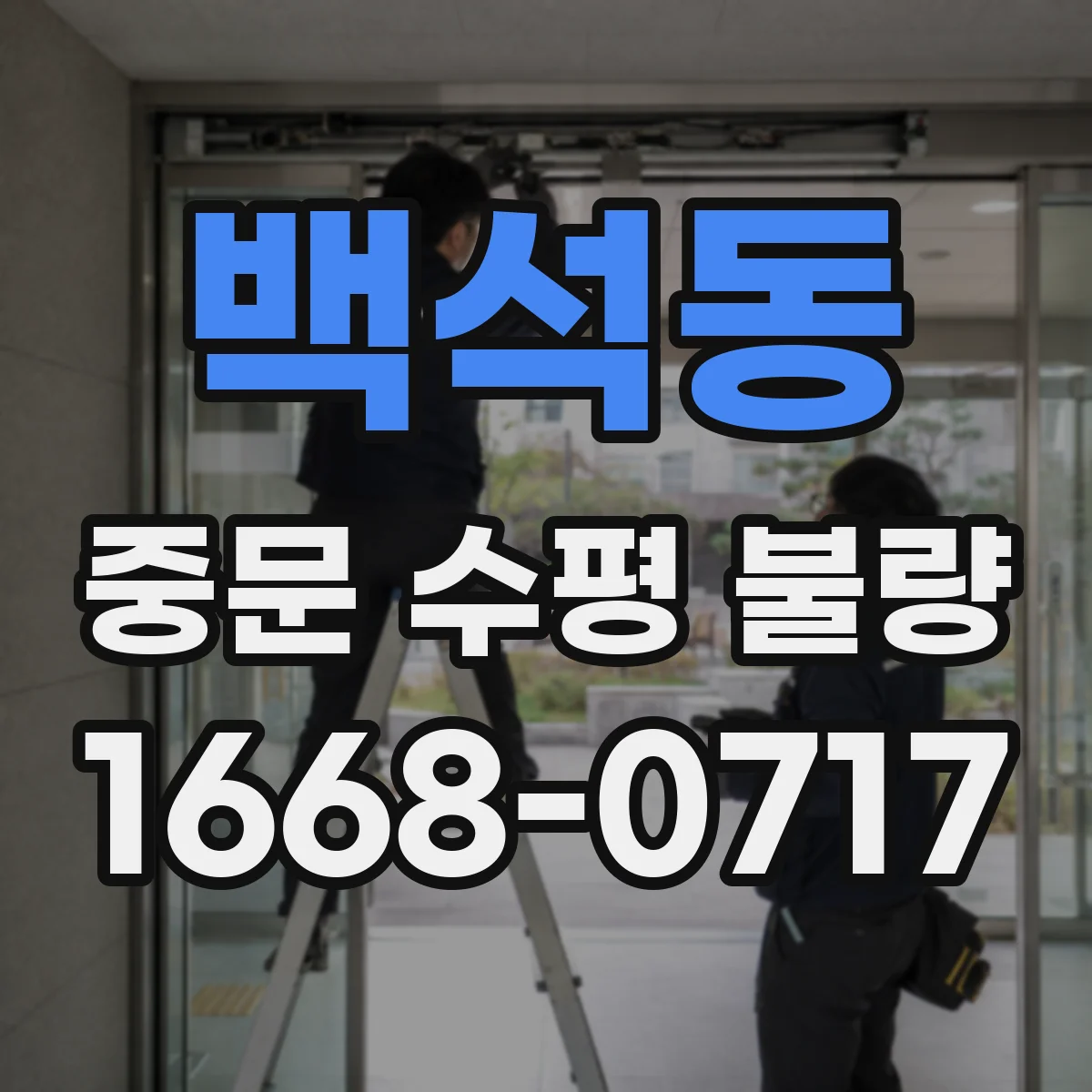 백석동 중문 수평 불량