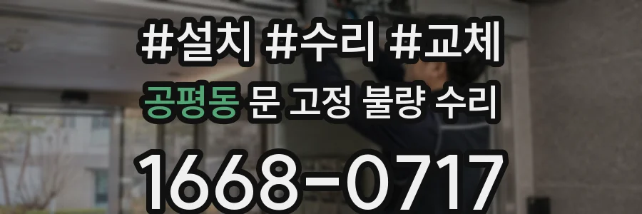 공평동 문 고정 불량 수리