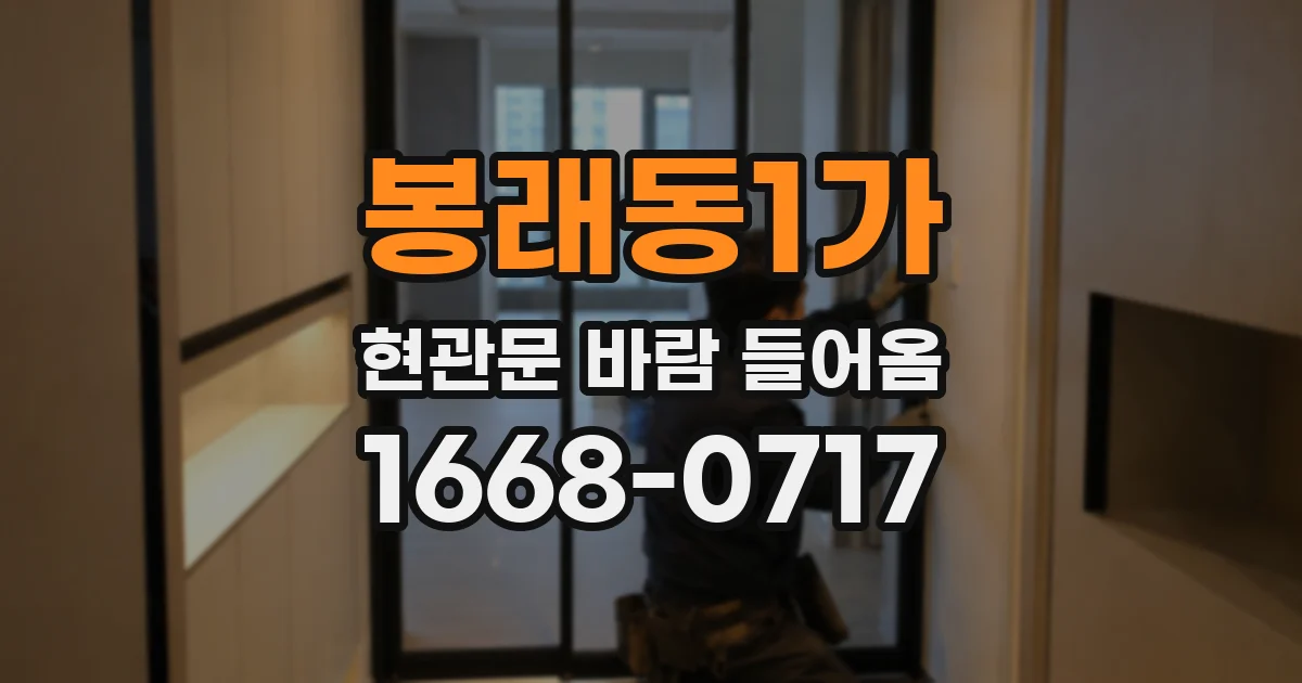 봉래동1가 현관문 바람 들어옴