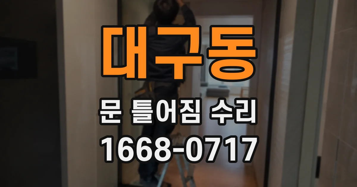 대구동 문 틀어짐 수리
