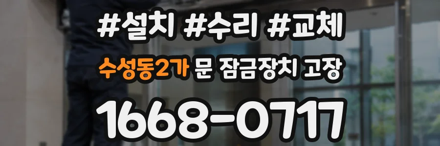 수성동2가 문 잠금장치 고장