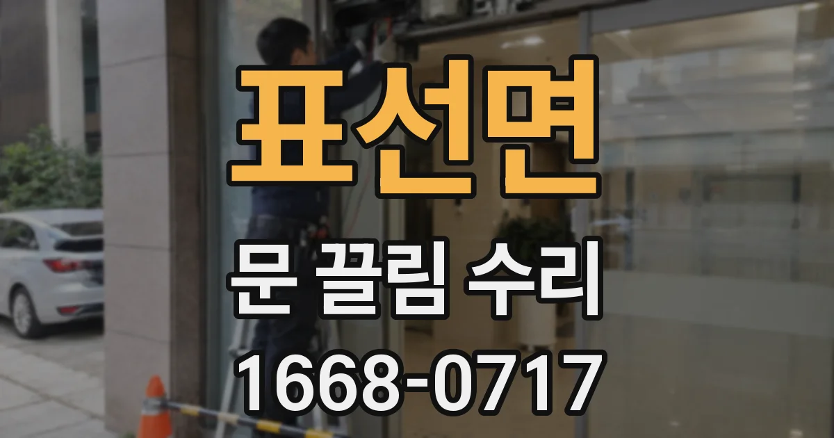 표선면 문 끌림 수리