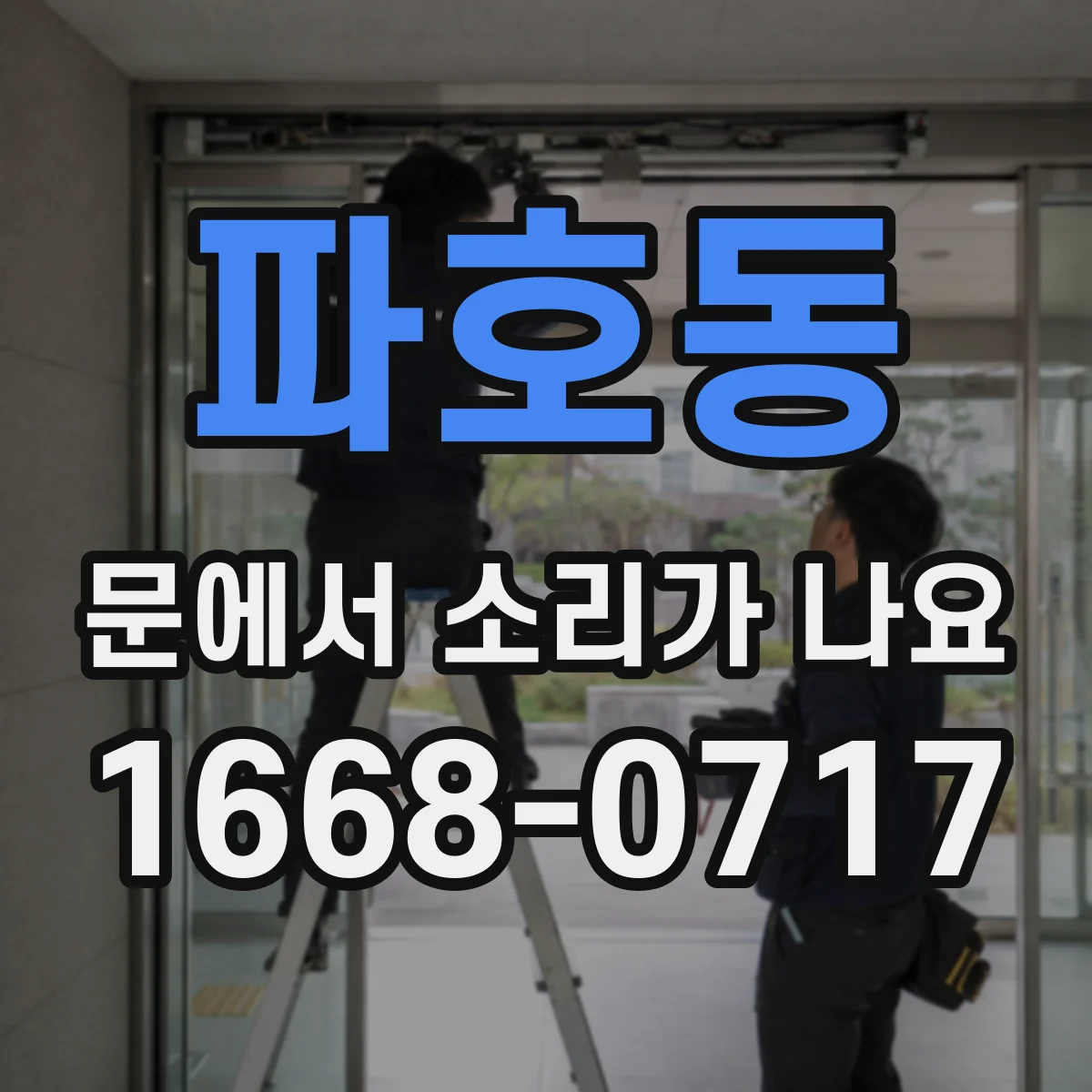 파호동 문에서 소리가 나요 문턱에 스치며 끽 소리 나는 원인
