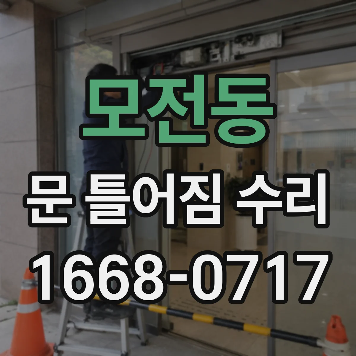 모전동 문 틀어짐 수리