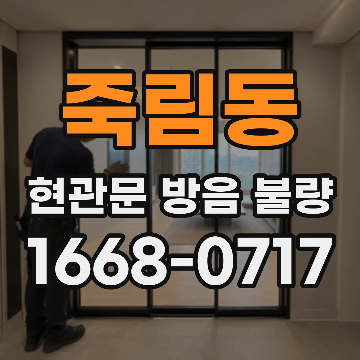 죽림동 현관문 방음 불량