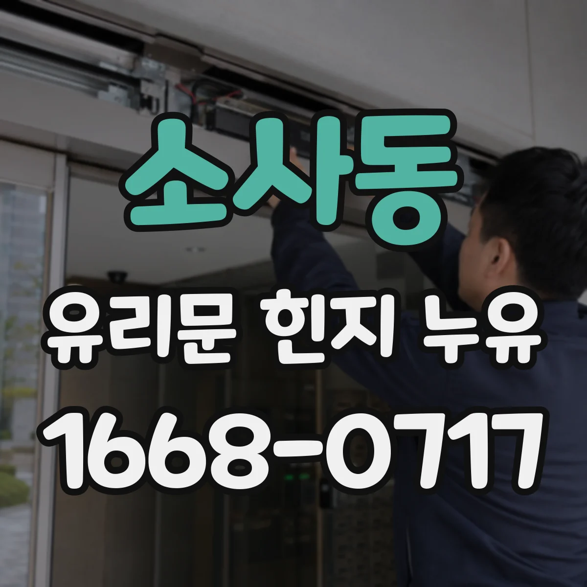 소사동 유리문 힌지 누유