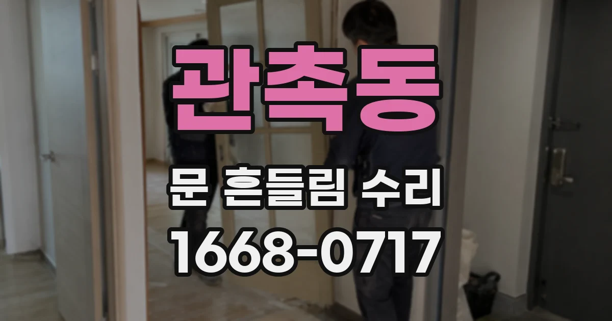 관촉동 문 흔들림 수리