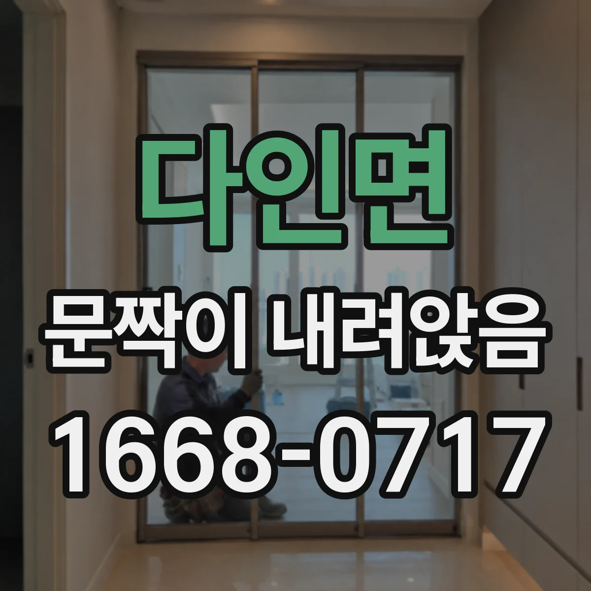 다인면 문짝이 내려앉음