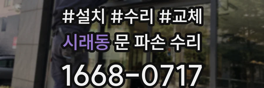 시래동 문 파손 수리