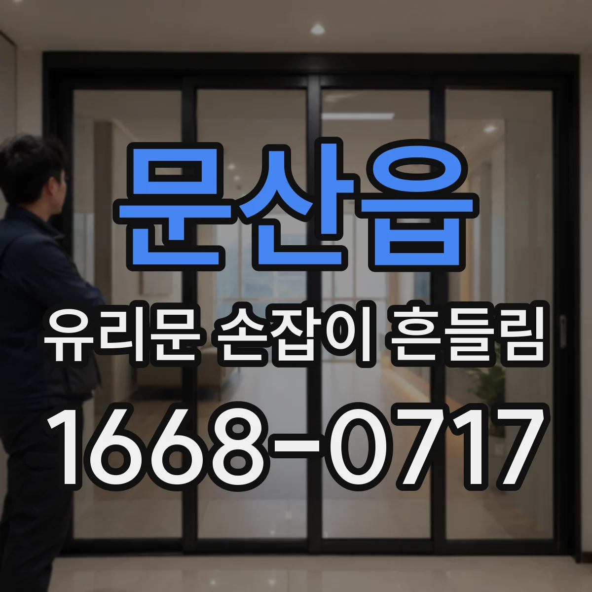 문산읍 유리문 손잡이 흔들림