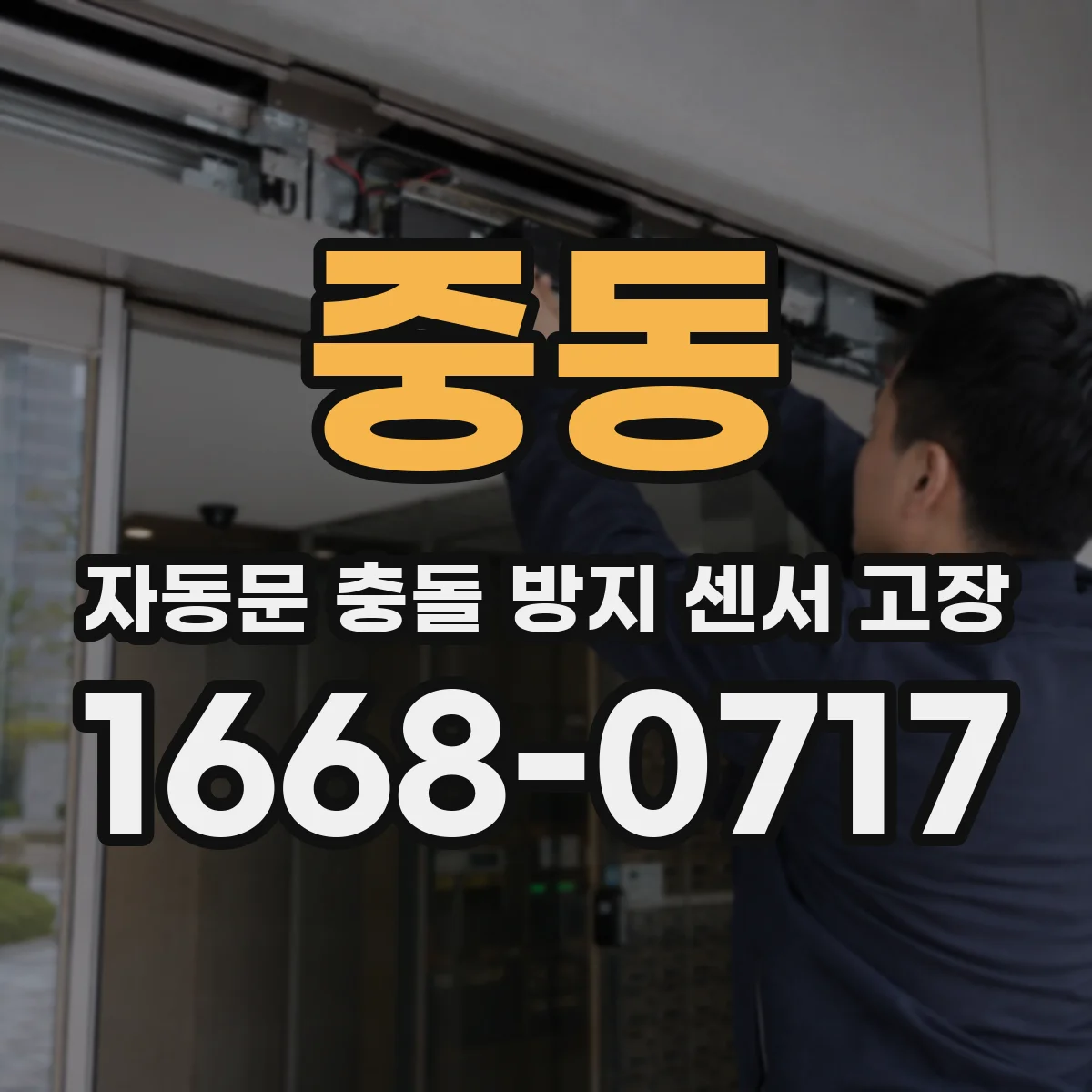중동 자동문 충돌 방지 센서 고장