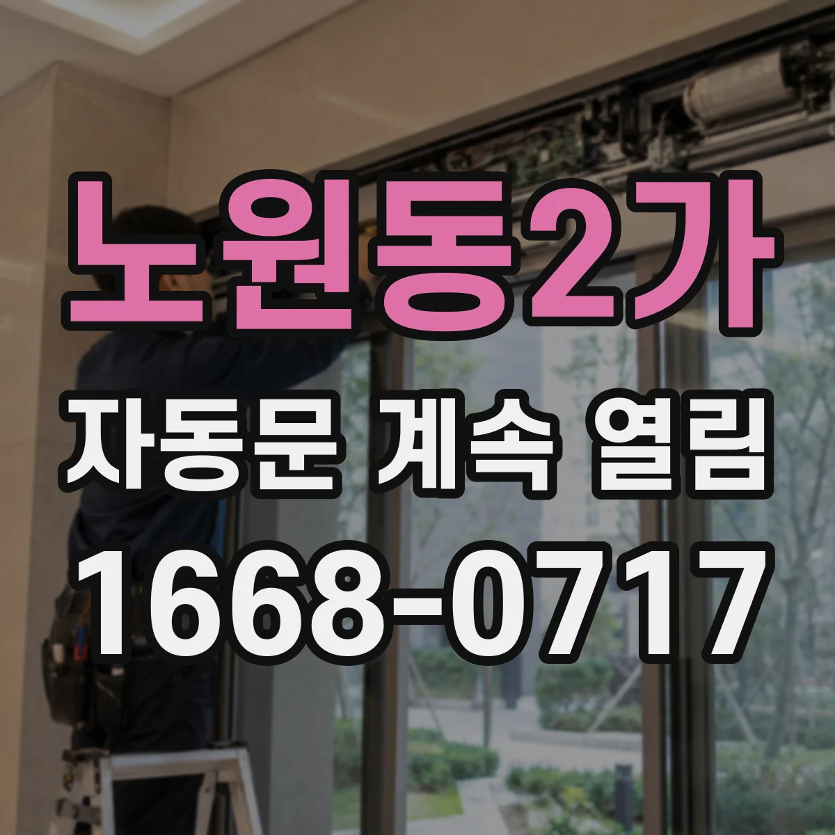 노원동2가 자동문 계속 열림