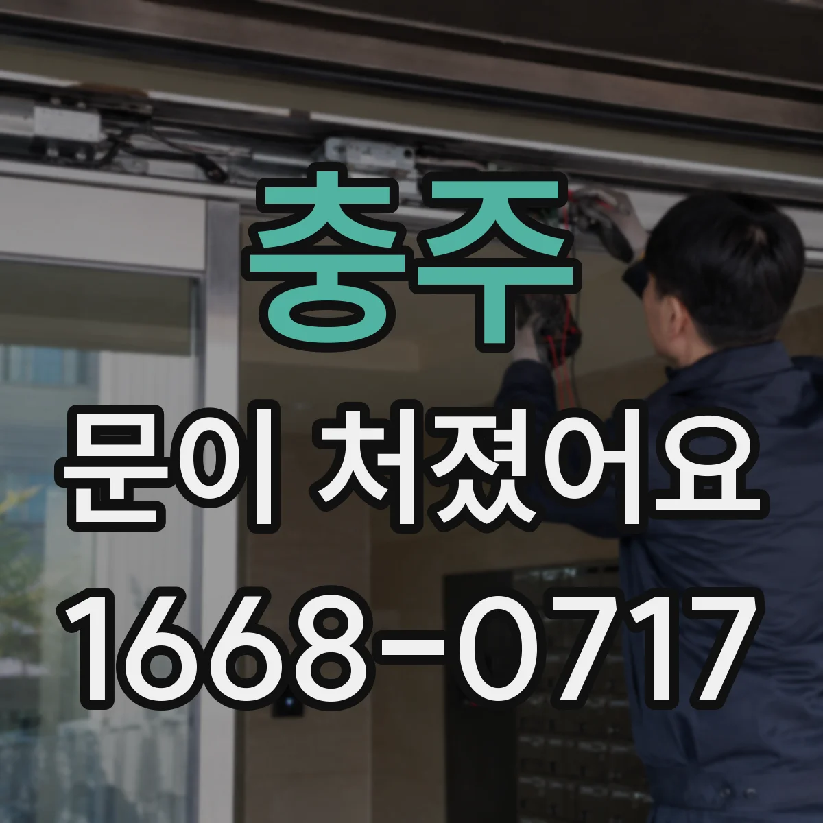 충주 문이 처졌어요