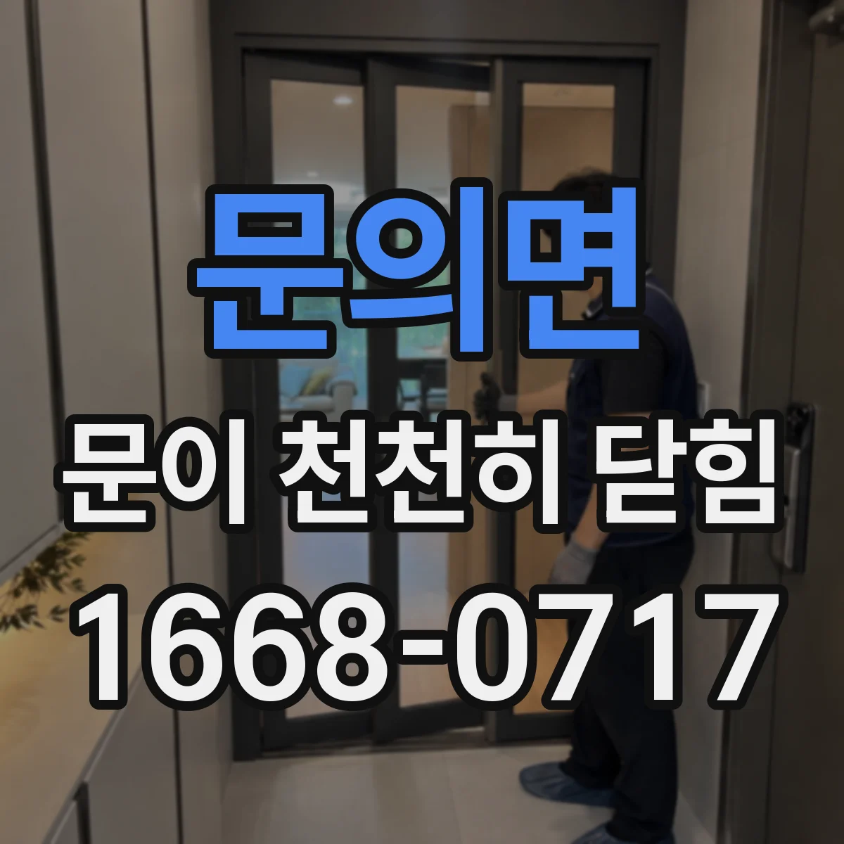 문의면 문이 천천히 닫힘