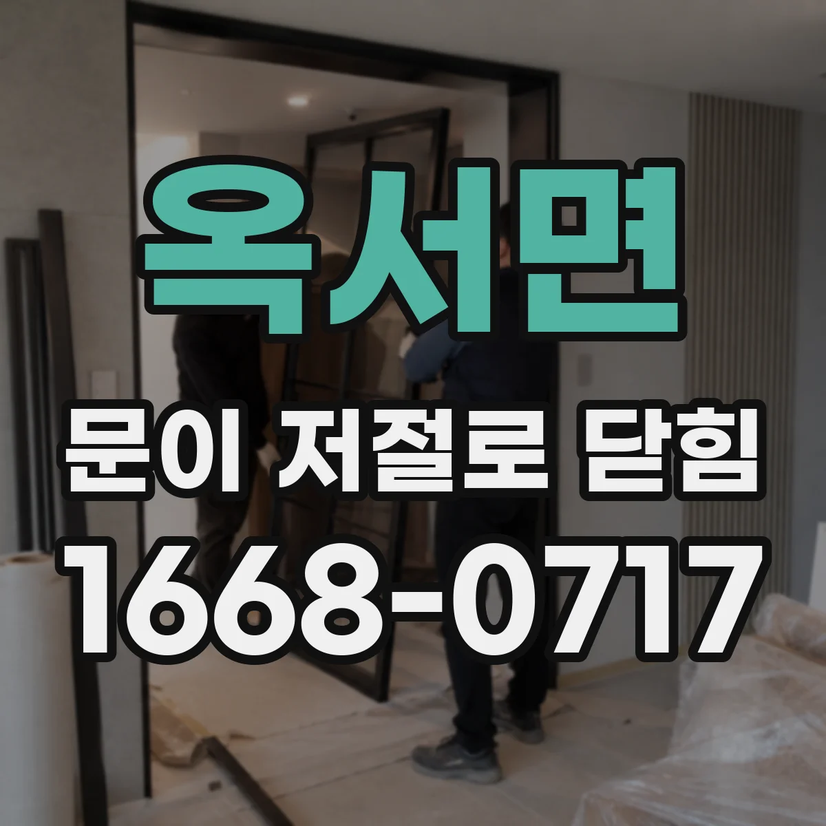 옥서면 문이 저절로 닫힘