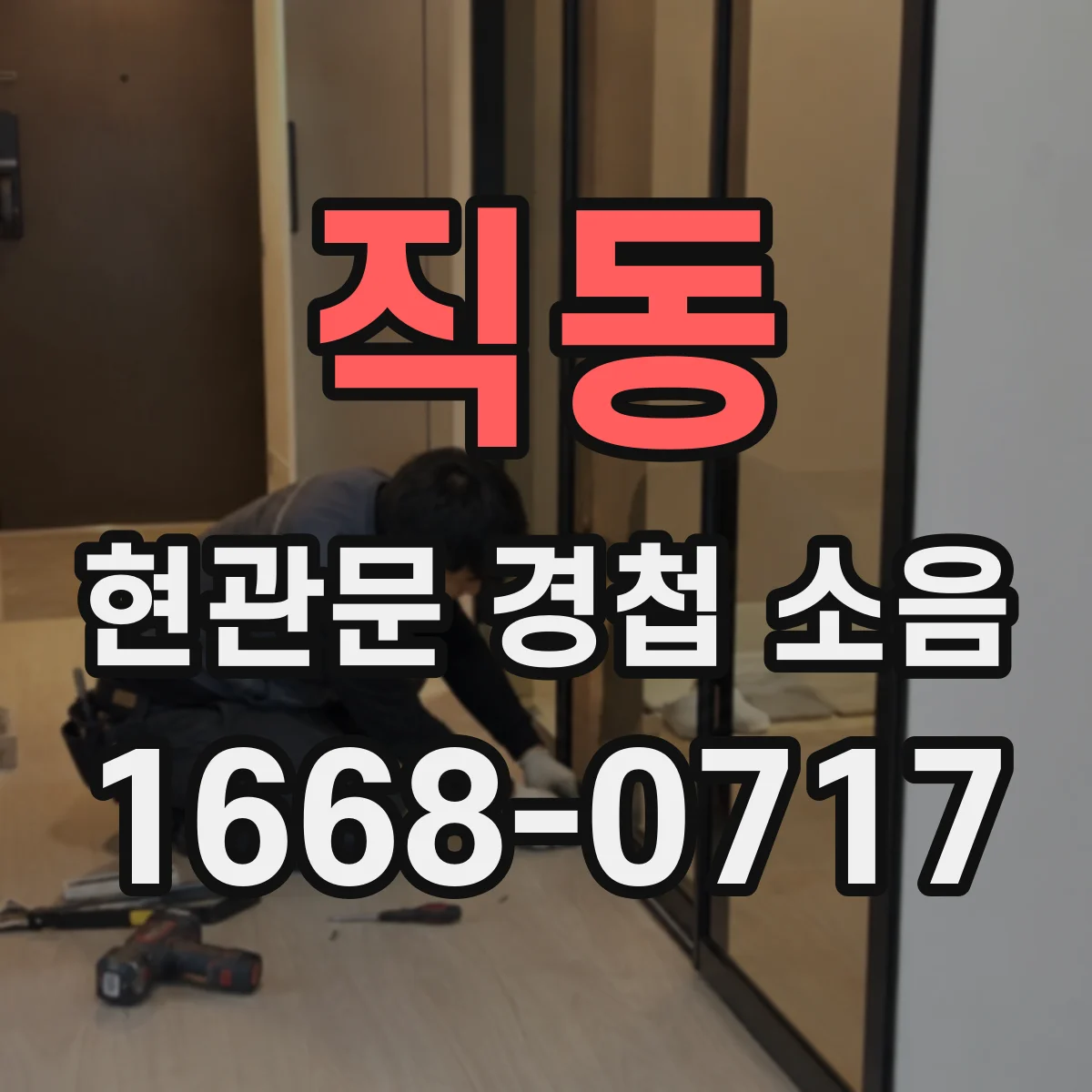 직동 현관문 경첩 소음