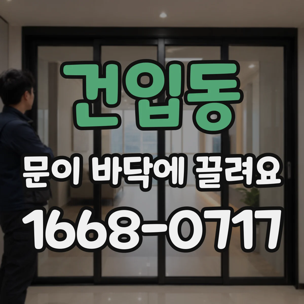 건입동 문이 바닥에 끌려요