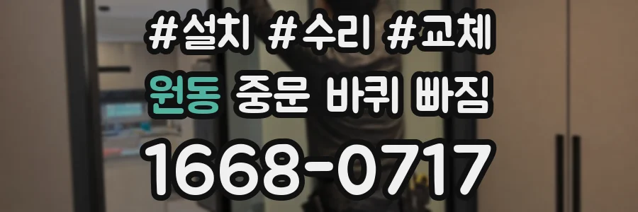 원동 중문 바퀴 빠짐