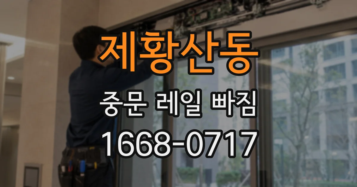 제황산동 중문 레일 빠짐