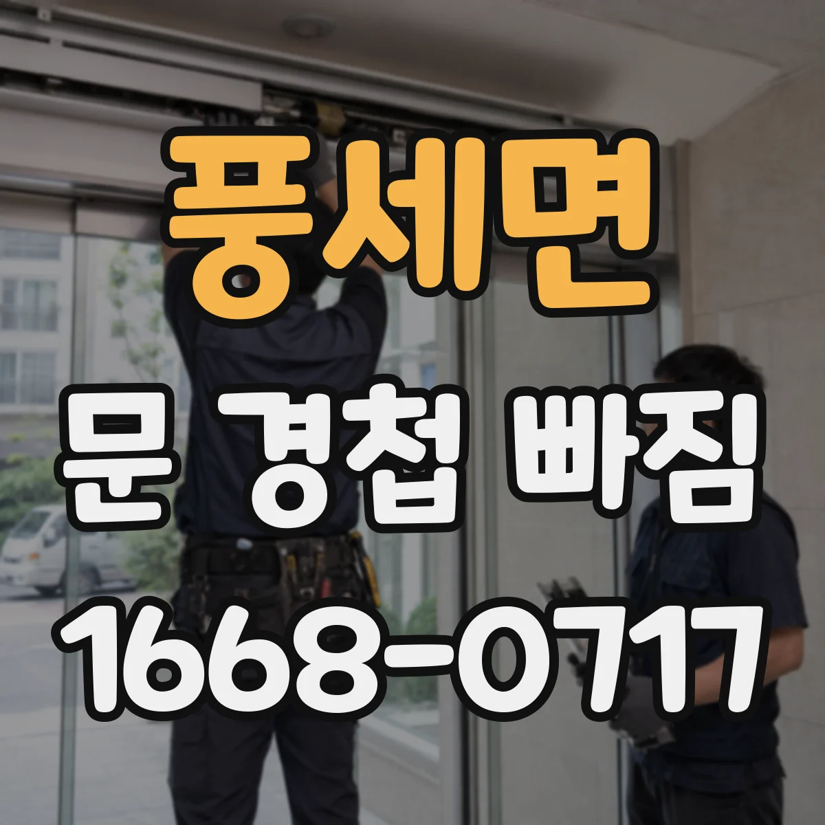 풍세면 문 경첩 빠짐