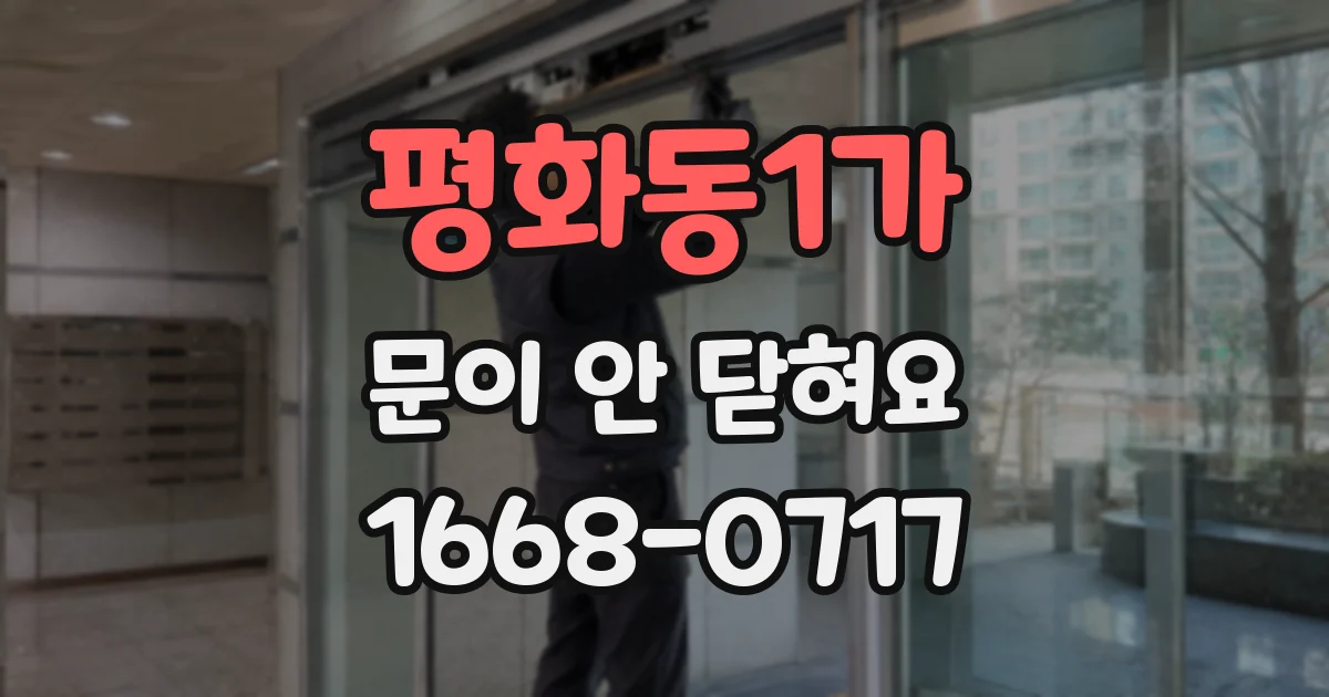 평화동1가 문이 안 닫혀요