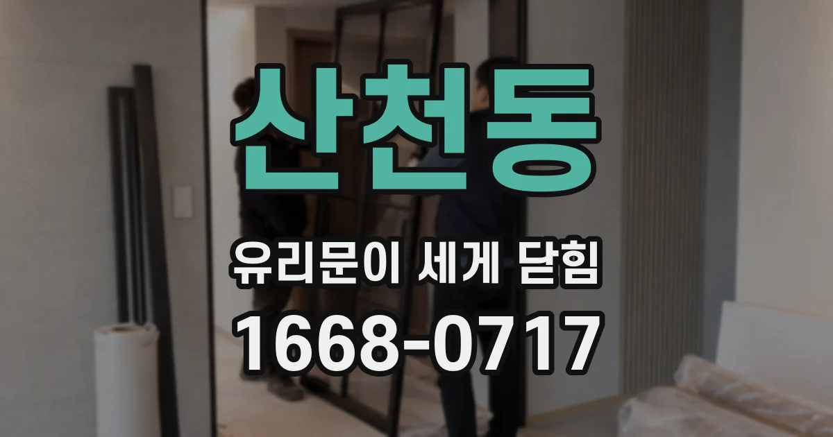 산천동 유리문이 세게 닫힘