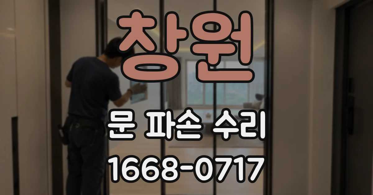 창원 문 파손 수리