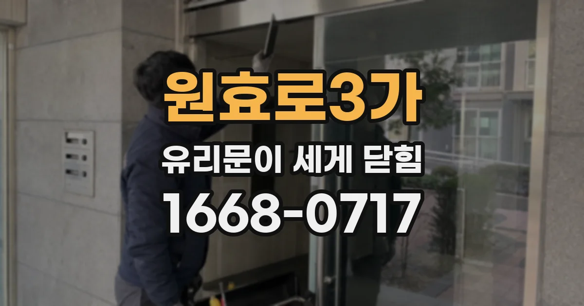 원효로3가 유리문이 세게 닫힘