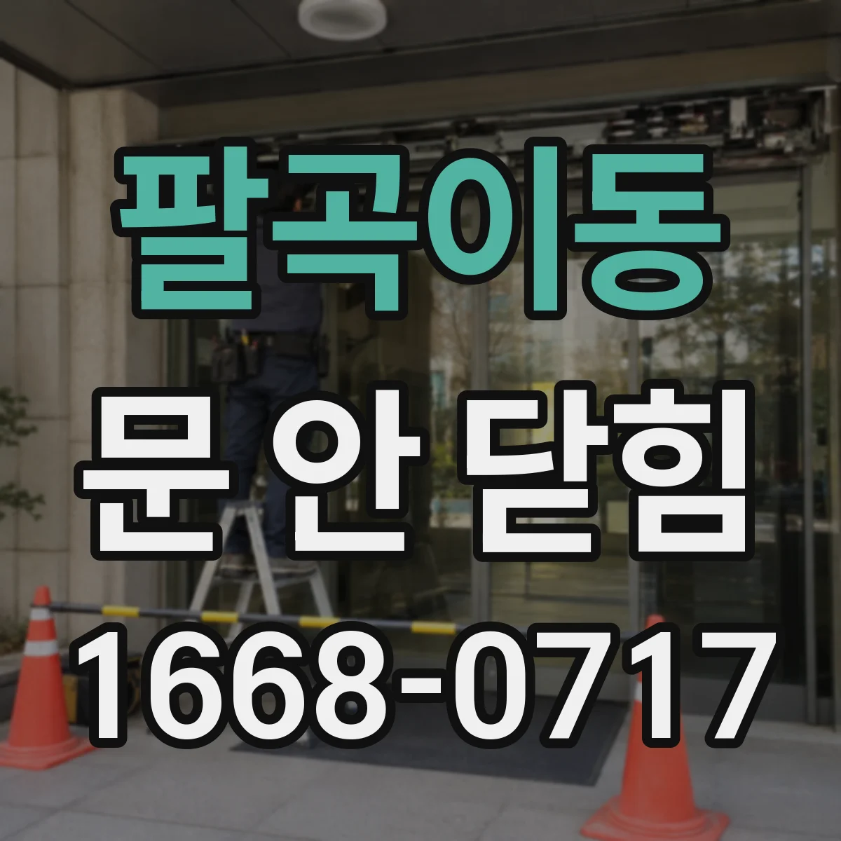 팔곡이동 문 안 닫힘